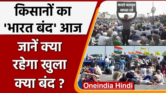 Bharat Bandh: भारत बंद आज, जानें क्या रहेगा खुला और क्या रहेगा बंद | Farmer Protest | वनइंडिया हिंदी