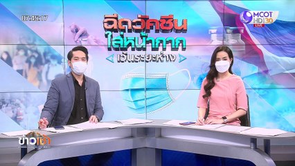 ข่าวเช้า ช่วง 3 วันจันทร์ที่ 27 กันยายน 2564