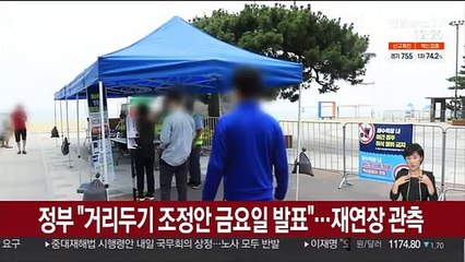 정부 "거리두기 조정안 금요일 발표"…재연장 관측