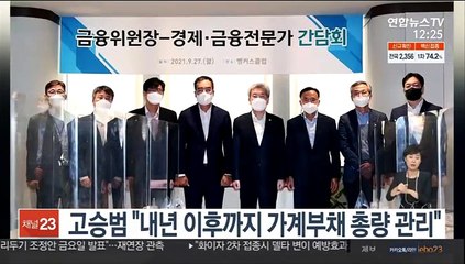 고승범 "내년 이후까지 가계부채 총량 관리"