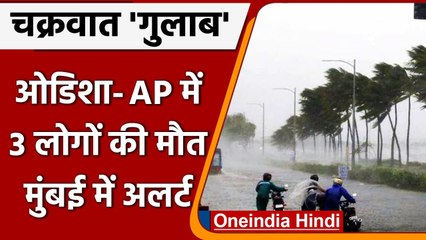 Cyclone Gulab: Odisha - Andra Pradesh में तूफान गुलाब से 3 लोगों की मौत, एक लापता | वनइंडिया हिंदी