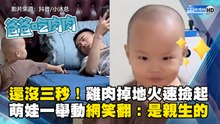 還沒三秒！雞肉掉地火速撿起 萌娃一舉動網笑翻：是親生的
