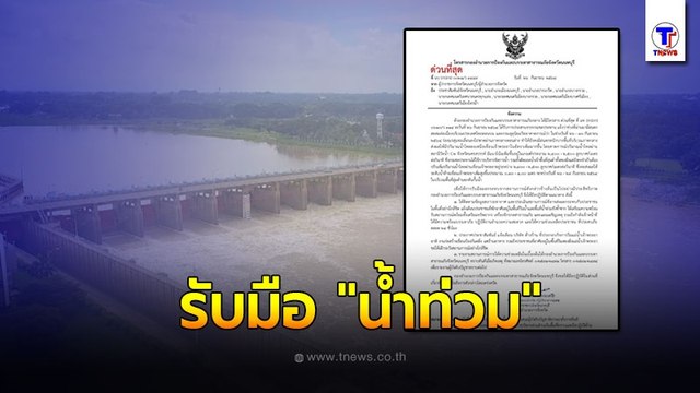 นนทบุรี ออกประกาศ รับมือ น้ำท่วม ตลอด 24 ชั่วโมง