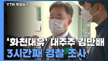 '화천대유' 대주주 김만배 3시간째 경찰 조사...