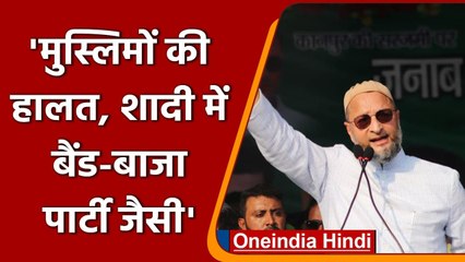 UP Election 2022: Asaduddin Owaisi बोले- मुस्लिमों हालत  बैंड बाजा बाराती जैसी | वनइंडिया हिंदी
