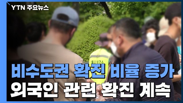 비수도권 확진 비율 증가...곳곳에서 외국인 관련 확진 계속 / YTN