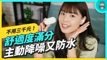 台幣 2,990 元給你主動降噪和防水！Philips TAT4556 夏日繽紛真無線藍牙耳機開箱