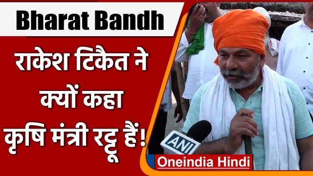 Bharat Bandh: Narendra Singh Tomar के बातचीत प्रस्ताव पर क्या बोले Rakesh Tikait | वनइंडिया हिंदी