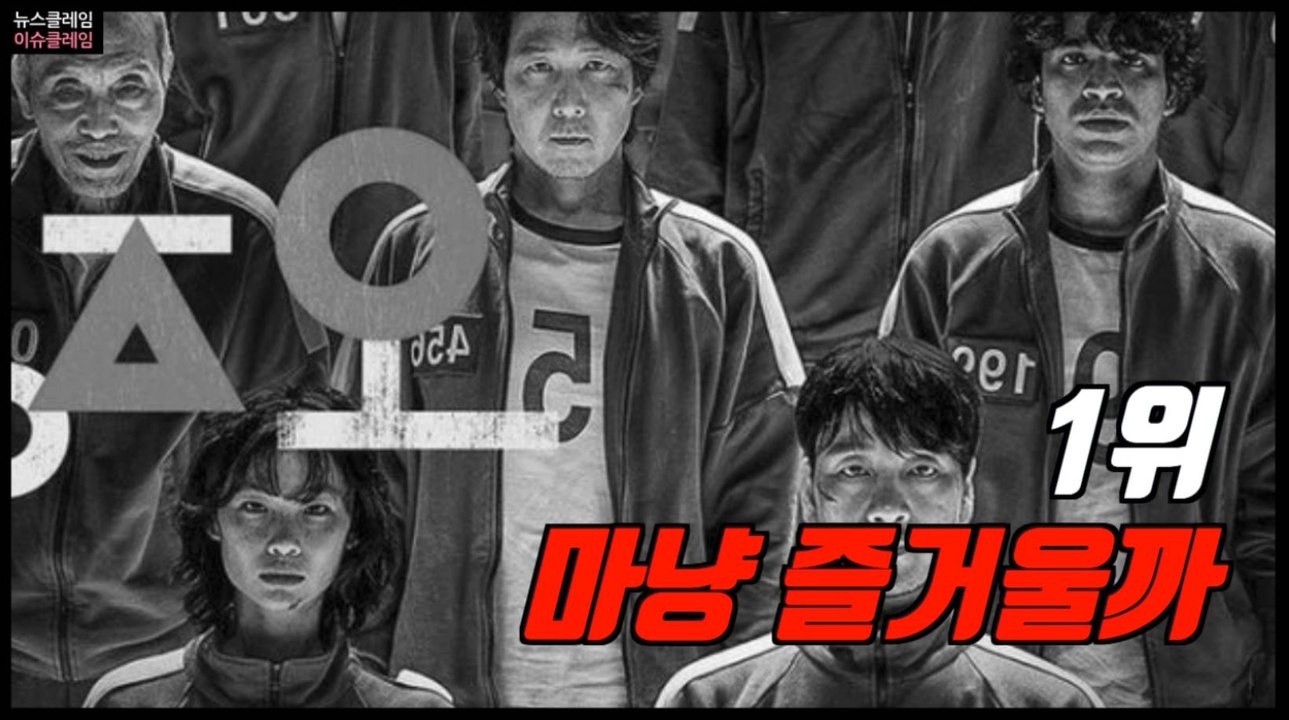 66개국 1위 ‘오징어게임’의 선택적 해명
