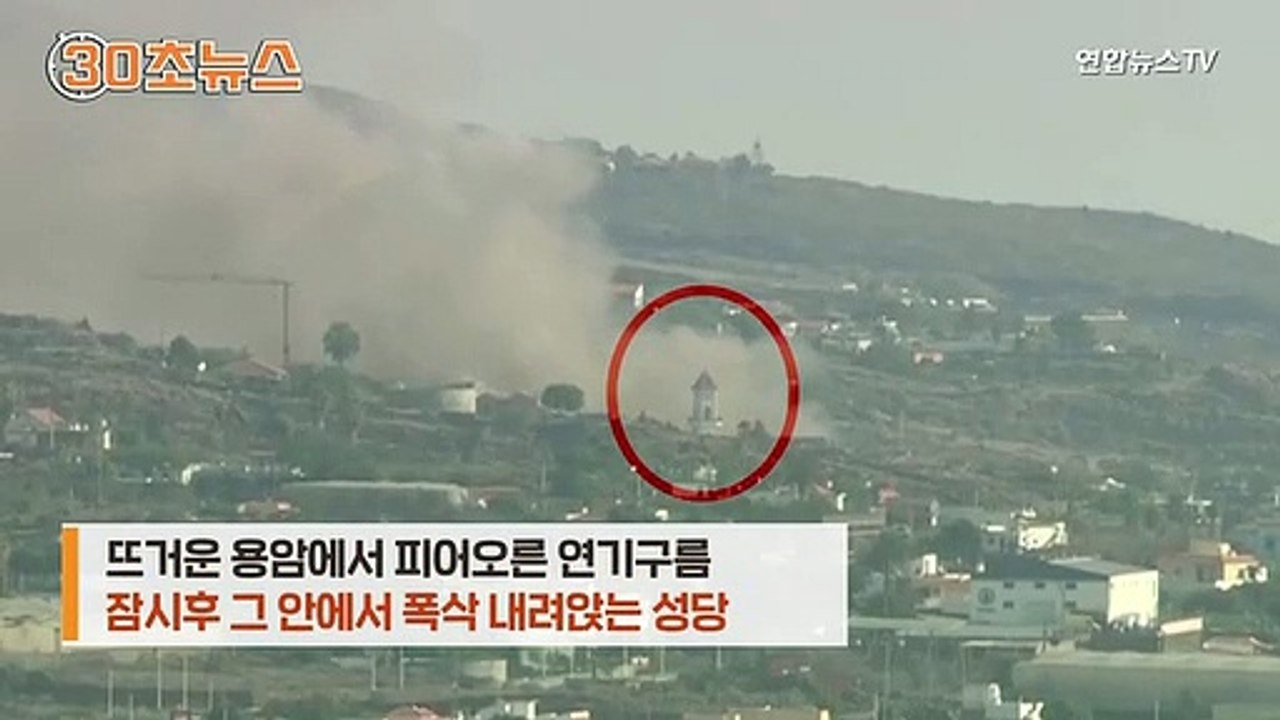 [30초뉴스] 용암에 성당도 폭삭…"또다른 분출구 열려"
