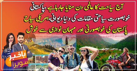 27 September World Tourism Day: Pakistan a paradise for tourists: Watch video