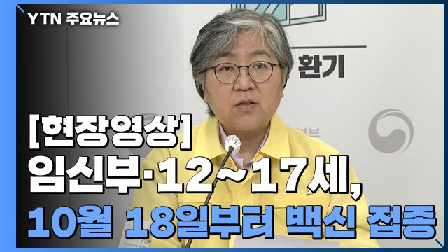 [현장영상] 12∼17세·임신부 내달 18일부터 백신 접종...고위험군 부스터샷 시작 / YTN