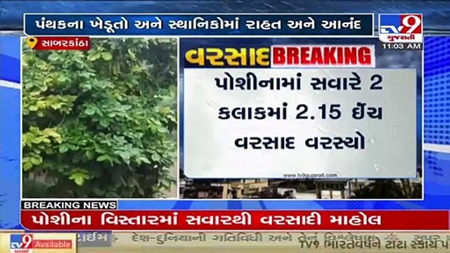 Himmatnagar and nearby region received heavy rain showers, Sabarkantha _ Tv9GujaratiNews
