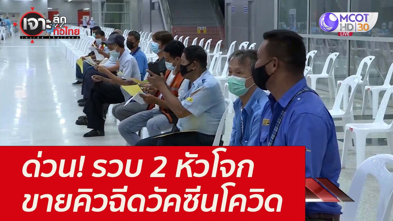 ด่วน! รวบ 2 หัวโจกขายคิวฉีดวัคซีนโควิด : เจาะลึ...