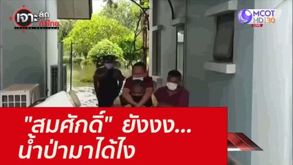 "สมศักดิ์"  ยังงง...น้ำป่ามาได้ไง : เจาะลึกทั่วไทย (27 ก.ย. 64)