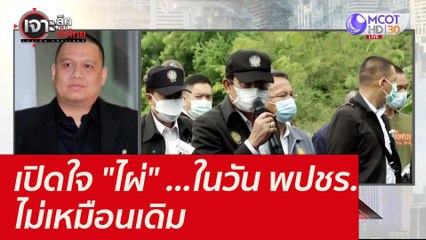 เปิดใจ "ไผ่" ...ในวัน พปชร.ไม่เหมือนเดิม : เจาะลึกทั่วไทย (27 ก.ย. 64)