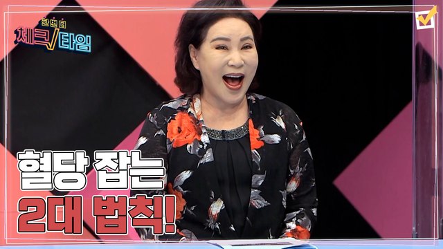 한번 더 체크타임 55회 [혈당 잡는 2대 법칙] 미리보기