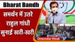 Bharat Bandh: Farm Laws के खिलाफ भारत बंद, Rahul Gandhi ने कही ये बड़ी बात | वनइंडिया हिंदी