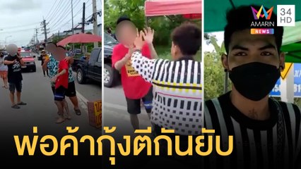 พ่อค้ากุ้งถือดาบยาวยกพวกไล่ตีกลางถนน | ข่าวเที่ยงอมรินทร์ | 27 ก.ย.64