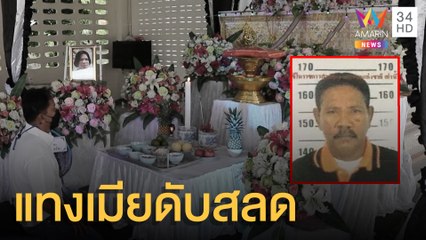 ล่าอดีต รปภ.โรงแรมแทงสาวพิการดับ | ข่าวเที่ยงอมรินทร์ | 27 ก.ย.64