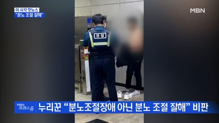 [MBN 프레스룸] "분노 조절 잘해"