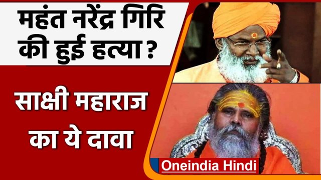 Mahant Narendra Giri की मौत के मामले में Sakshi Maharaj का बड़ा दावा | वनइंडिया हिंदी