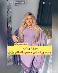 مروة راتب: جسمي أحلى جسم في الدنيا.. دمار شامل