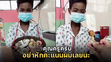 โอ๊ยยย.. เอ็นดู ! ครูนัดส่งงาน 8 โมง แต่เด็กน้อยมา 10 โมง พอรู้สาเหตุ ถึงกับหักคะแนนไม่ลง