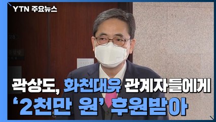 곽상도, 화천대유 관계자들에게 '2천만 원' 후원받았다 / YTN