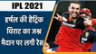 IPL 2021, Harshal Patel Hat-Trick: हर्षल पटेल के साथ Virat Kohli ने लगाई दौड़ | वनइंडिया हिंदी