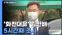 경찰, '화천대유' 대주주 김만배 5시간째 조사...