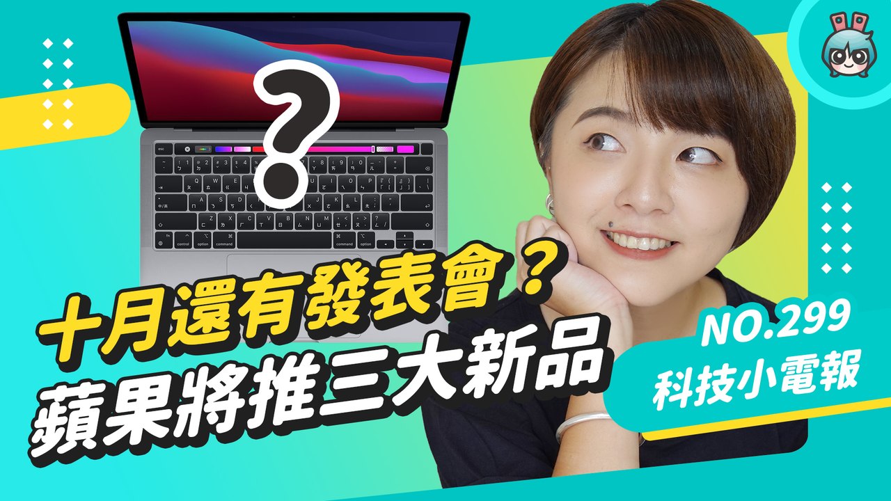 蘋果十月還有發表會？將推出三大新品！iOS 15 和 iPadOS 15 開放下載快試試新功能！ Disney+ 11 月正式在臺灣上線，居然有漫威新片可以看！科技小電報 (9/24)─影片 Dail...