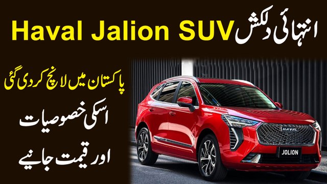 Intehai dilkash Haval Jolion SUV Pakistan mei launch kar di gai, iski khasoosiat aur qeemat janiye
