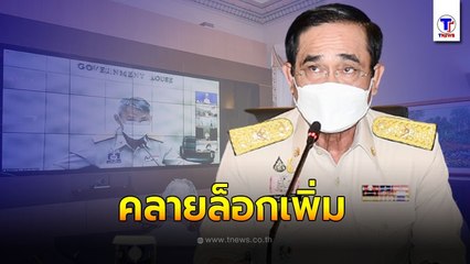 ศบค. เคาะ! ผ่อนคลายเปิด 10 กิจการ 'ฟิตเนส-โรงหนัง-ดนตรีสด' ขยายพ.ร.ก.ฉุกเฉิน ลดเวลาเคอร์ฟิวส์