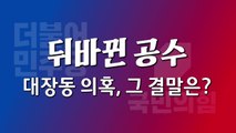 [뉴스큐] ○○○은 알고 있었다  / YTN