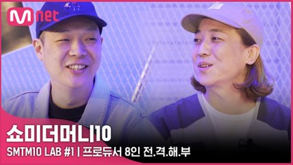 [SMTM10] LAB REPORT #1 | 팔소장과 넉박사의 프로듀서 8인 전.격.해.부!