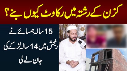 Cousin Ke Rishtay Me Rukawat Kyun Banay? - 15 Sala Hamsaye Ne 14 Sala Larke Ki Jaan Le Li