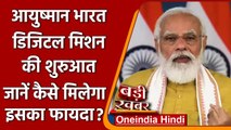 PM Modi ने Ayushman Bharat Digital Mission को लॉन्च किया, लोगों को मिलेगी हेल्थ ID | वनइंडिया हिंदी