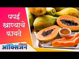 Download Video: पपई खाण्याचे फायदे | Benefits of Papaya |  Lokmat Oxygen