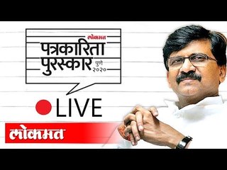 LIVE - पत्रकारिता पुरस्कार पुणे २०२० | Lokmat Journalism Awards 2020 | Pune