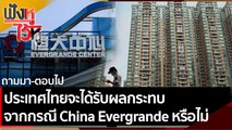 ประเทศไทยจะได้รับผลกระทบจากกรณี China Evergrande หรือไม่ | ฟังหูไว้หู (24 ก.ย. 64)