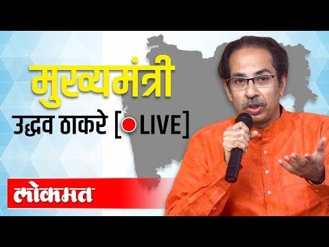 LIVE - CM Uddhav Thackeray | मुख्यमंत्री उद्धव ठाकरे राज्याला संबोधित करताना थेट प्रक्षेपण