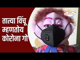 तात्या विंचू म्हणतोय Corona Go | Tatya Vinchu On corona | Lokmat Manoranjan
