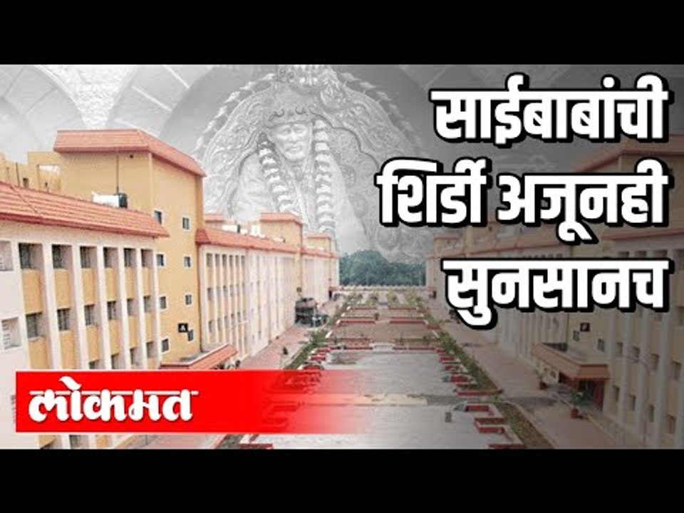 अडीच महिन्यापासून शिर्डीमध्ये Lockdown | Shirdi | Covid 19 | Maharashtra News