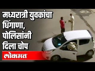 मध्यरात्री तरुणांचा धिंगाणा | पोलिसांनी दिला प्रसाद | Lockdown In Kolhapur | Kolhapur News
