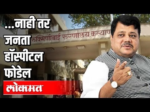 नाही तर जनता हॉस्पीटल फोडेल | Pravin Darekar | Kalyan Dombivili | Covid 19 | Maharashtra News