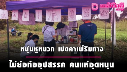 หนุ่มหูหนวก เปิดคาเฟ่ริมทาง ไม่ย่อท้ออุปสรรค คนแห่อุดหนุน | ชนคลิปข่าว 270964 เดลินิวส์