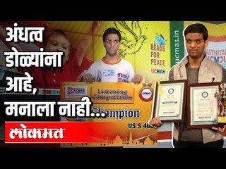 अंधत्व डोळ्यांना आहे, मनाला नाही | Praneet Gupta | Hsc Result 2020 |  Maharashtra News