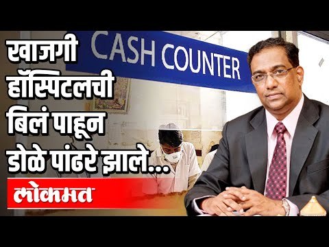 खाजगी हॉस्पिटलची बिलं पाहून डोळे पांढरे झाले! Covid Task Force Chairman Sanjay Oak | Atul Kulkarni