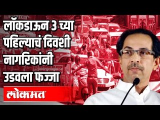 Lockdown 3.0 शिथिल केल्याने सर्वच झोनमध्ये नागरिकांनी उडवला फज्जा | Lockdown In Maharashtra